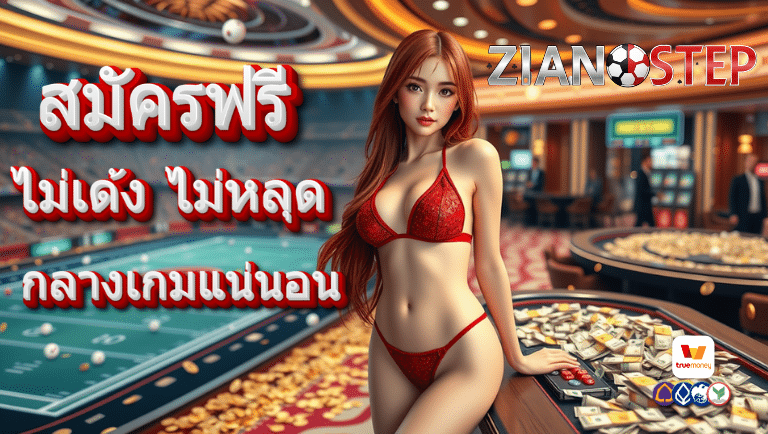 zianstep สมัคร