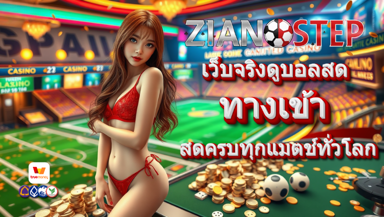 zianstep ทางเข้า