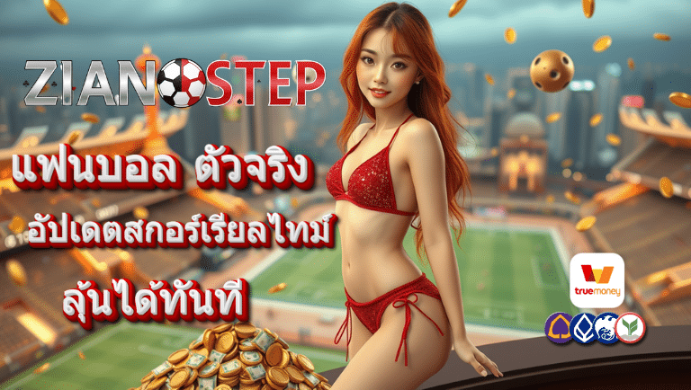 zianstep บอลออนไลน์